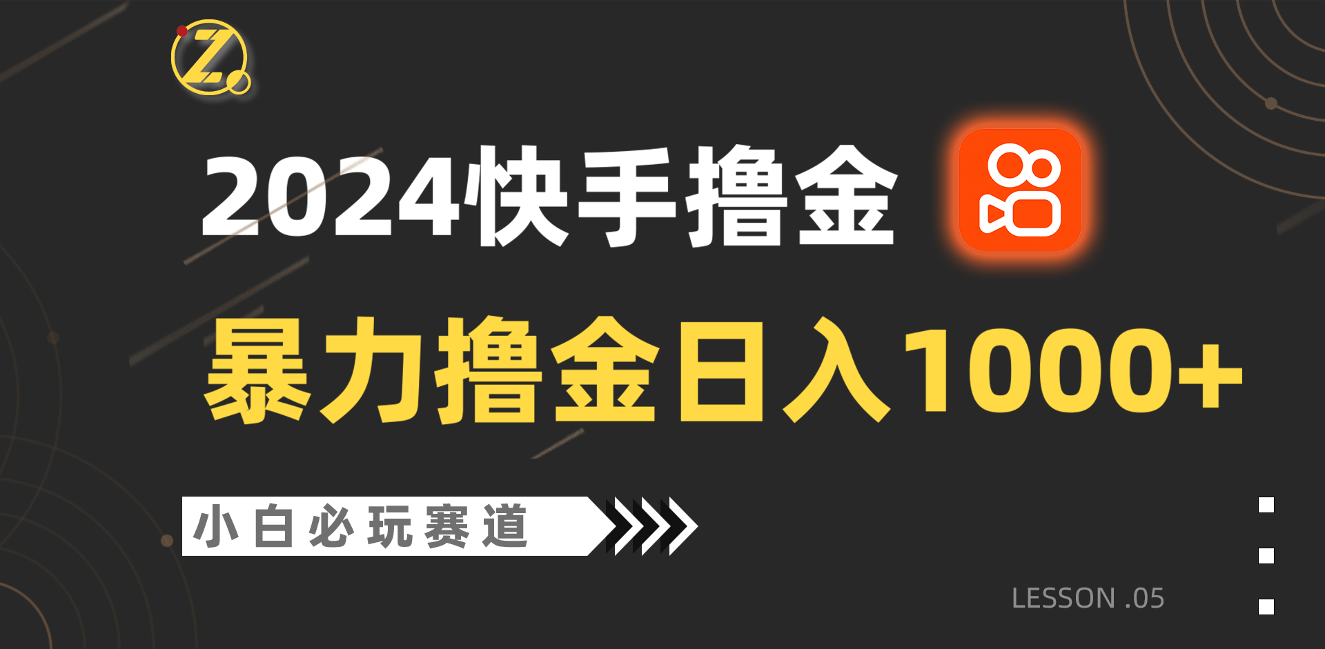 快手暴力撸金日入1000+，小白批量操作必玩赛道，从0到1赚收益教程！-小哥找项目网创