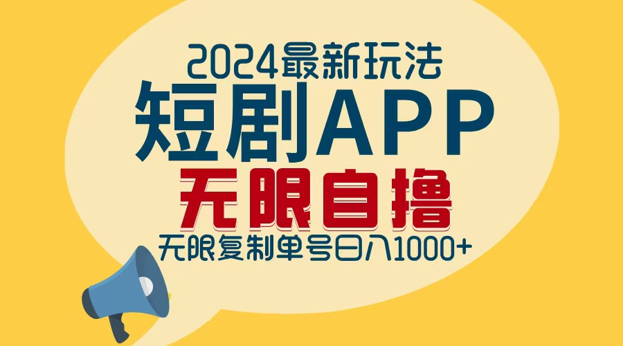 （12826期）2024最新短剧APP自撸拉新玩法，无限制批量操作，轻松日入1000+-小哥找项目网创