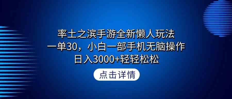 （9159期）率土之滨手游全新懒人玩法，一单30，小白一部手机无脑操作，日入3000+轻…-小哥找项目网创