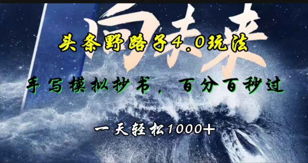 头条野路子4.0玩法，手写模拟器抄书，百分百秒过，一天轻松1000+-小哥找项目网创