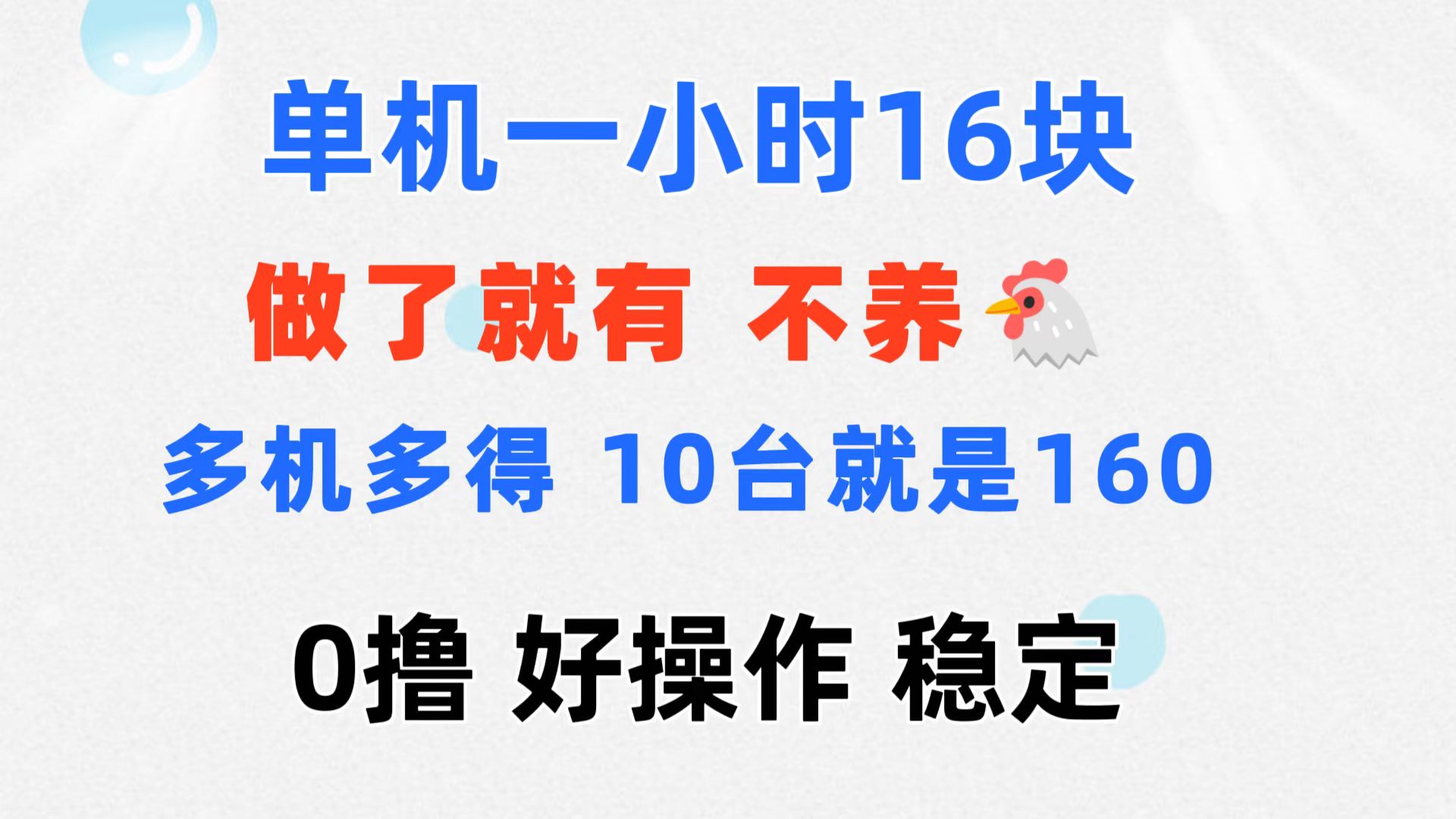 0撸 一台手机 一小时16元 可多台同时操作 10台就是一小时160元 不养鸡-小哥找项目网创