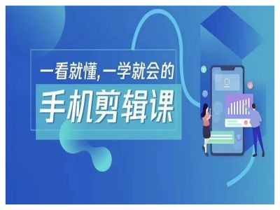 抖音手机剪辑运营变现课，一看就懂，一学就会的-小哥找项目网创