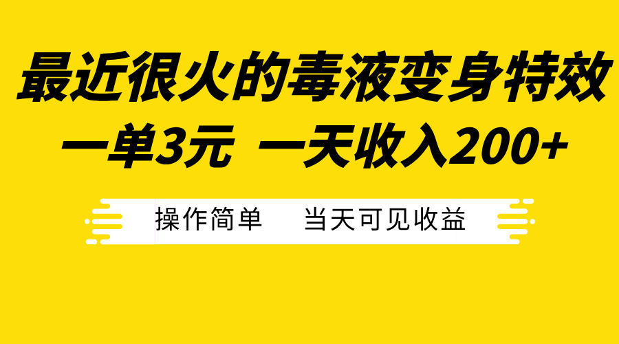 最近很火的毒液变身特效，一单3元一天收入200+，操作简单当天可见收益-小哥找项目网创