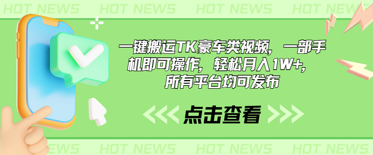 一键搬运TK豪车类视频，一部手机即可操作，轻松月入1W+，所有平台均可发布-小哥找项目网创