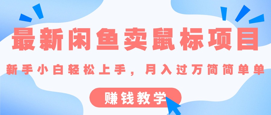 最新闲鱼卖鼠标项目,新手小白轻松上手的赚钱教学-小哥找项目网创