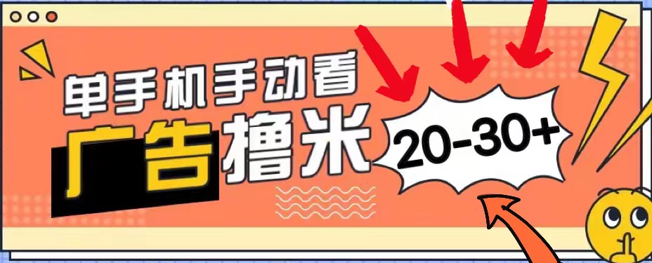 新平台看广告单机每天20-30＋，无任何门槛，安卓手机即可，小白也能上手-小哥找项目网创