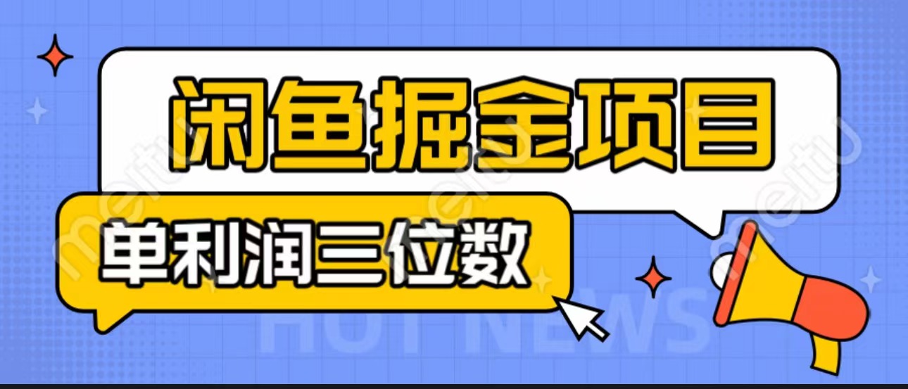 闲鱼掘金项目：正规长期，插件上品包裹，单利润100+可批量放大，一对一陪跑！-小哥找项目网创