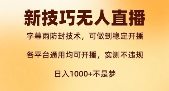 新字幕雨防封技术，无人直播再出新技巧，可做到稳定开播，西游记互动玩法，实测不违规【揭秘】-小哥找项目网创