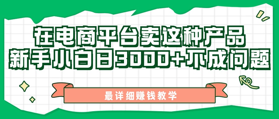 最新在电商平台发布这种产品，新手小白日入3000+不成问题，最详细赚钱教学-小哥找项目网创