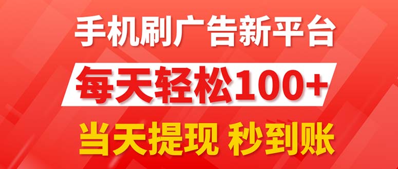 手机刷广告新平台3.0，每天轻松100+，当天提现 秒到账-小哥找项目网创