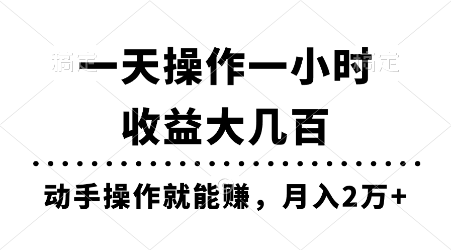 一天操作一小时，收益大几百，动手操作就能赚，月入2万+教学-小哥找项目网创