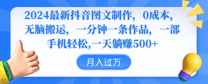 2024最新抖音图文制作，0成本，无脑搬运，一分钟一条作品-小哥找项目网创