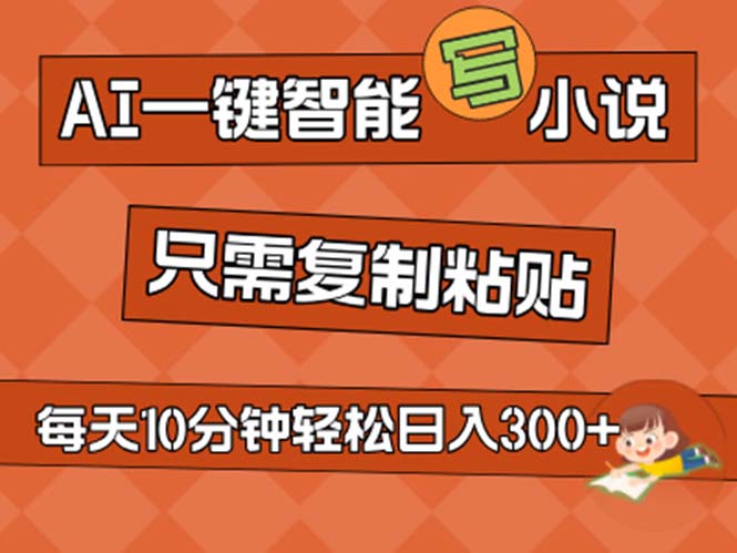 AI一键智能写小说，无脑复制粘贴，小白也能成为小说家 不用推文日入200+-小哥找项目网创