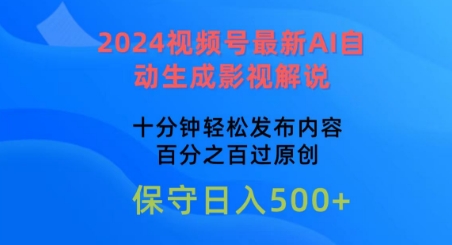 2024视频号最新AI自动生成影视解说，十分钟轻松发布内容，百分之百过原创-小哥找项目网创