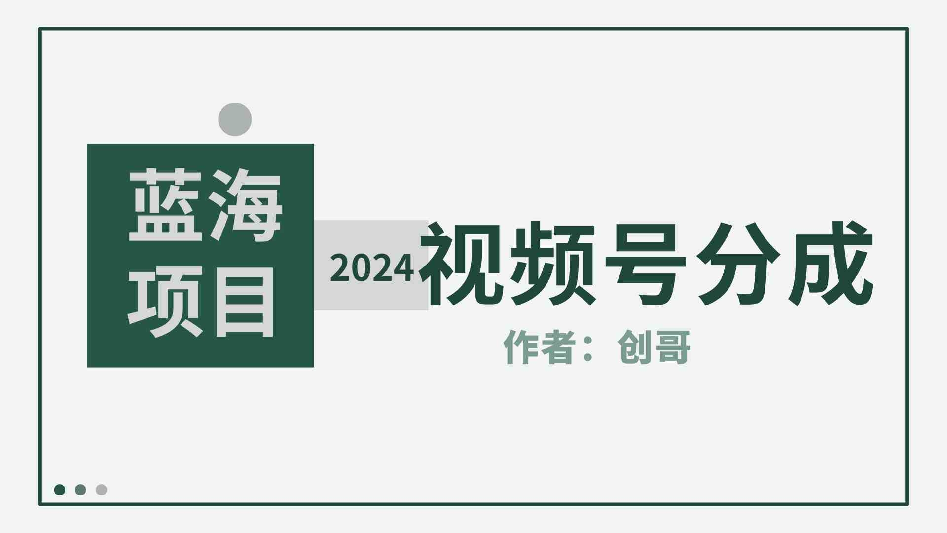 （9676期）【蓝海项目】2024年视频号分成计划，快速开分成，日爆单8000+，附玩法教程-小哥找项目网创