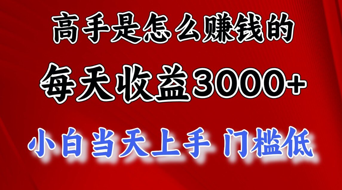 快速掘金项目，上手熟练后日收益1500-3000-小哥找项目网创