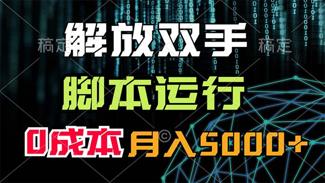 解放双手，脚本运行，0成本月入5000+-小哥找项目网创