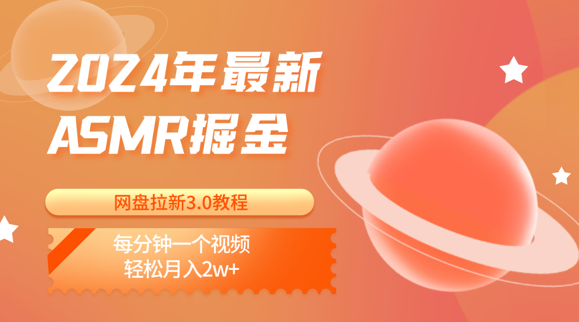 2024年最新ASMR掘金网盘拉新3.0教程：每分钟一个视频，轻松月入2w+-小哥找项目网创