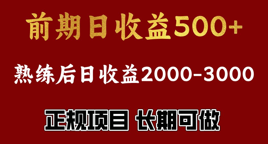 前期日收益500，熟悉后日收益2000左右，正规项目，长期能做，兼职全职都行-小哥找项目网创