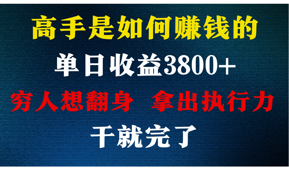 高手是如何赚钱的，每天收益3800+，你不知道的秘密，小白上手快，月收益12W+-小哥找项目网创