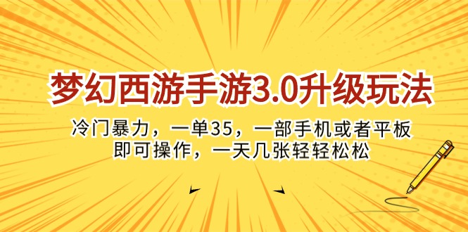 （10220期）梦幻西游手游3.0升级玩法，冷门暴力，一单35，一部手机或者平板即可操…-小哥找项目网创