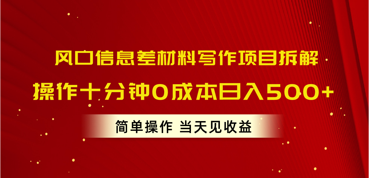 （10770期）风口信息差材料写作项目拆解，操作十分钟0成本日入500+，简单操作当天…-小哥找项目网创