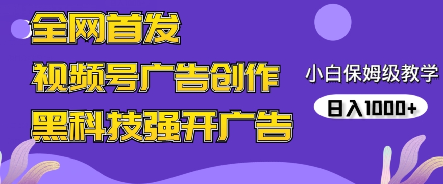 全网首发蝴蝶号广告创作，用AI做视频，黑科技强开广告，小白跟着做，日入1000+-小哥找项目网创