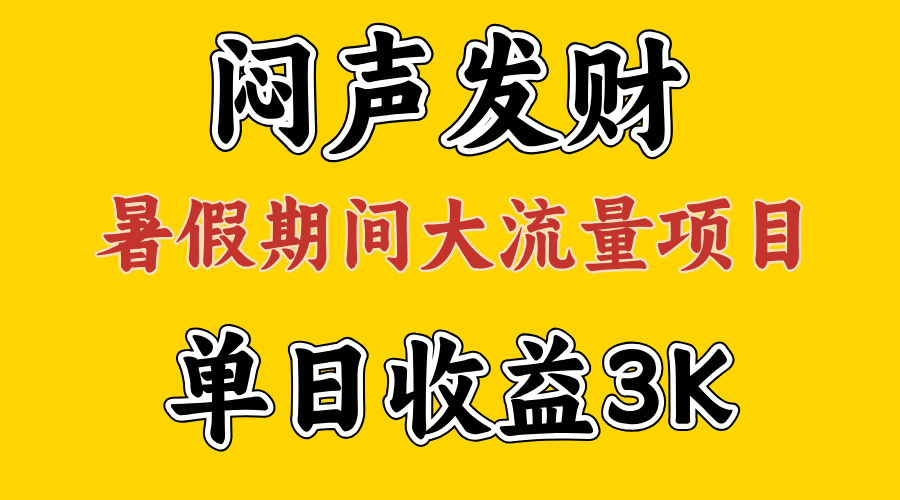 闷声发财，假期大流量项目，单日收益3千+ ，拿出执行力，两个月翻身-小哥找项目网创