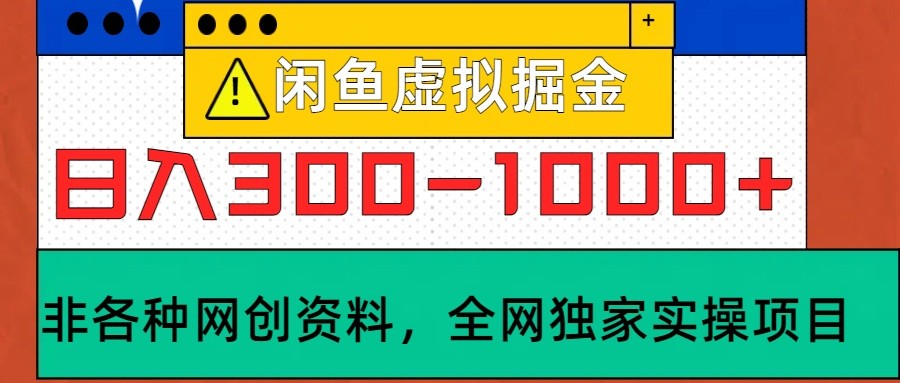 闲鱼虚拟，日入300-1000+实操落地项目-小哥找项目网创