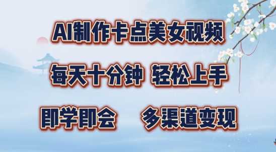 AI制作卡点美女视频，每天十分钟，多渠道变现【揭秘】-小哥找项目网创