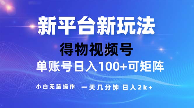 2024年短视频得物平台玩法，在去重软件的加持下爆款视频，轻松月入过万-小哥找项目网创