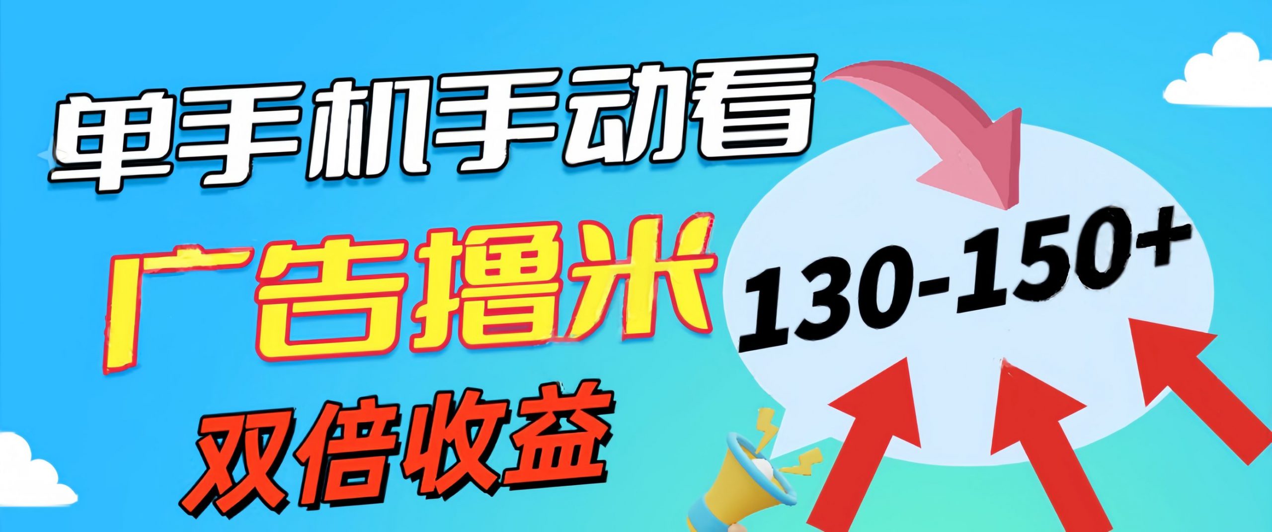 新老平台看广告，单机暴力收益130-150＋，无门槛，安卓手机即可-小哥找项目网创