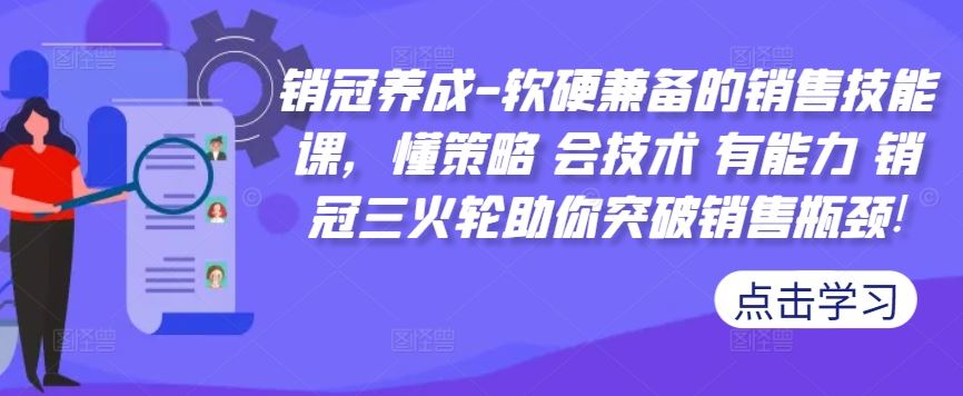 销冠养成-软硬兼备的销售技能课，懂策略 会技术 有能力 销冠三火轮助你突破销售瓶颈!-小哥找项目网创