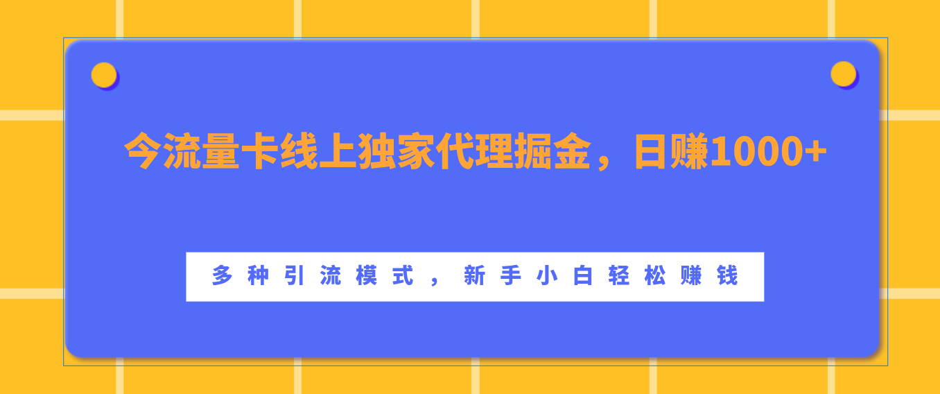 流量卡线上独家代理掘金，日赚1000+ ，多种引流模式，新手小白轻松赚钱-小哥找项目网创