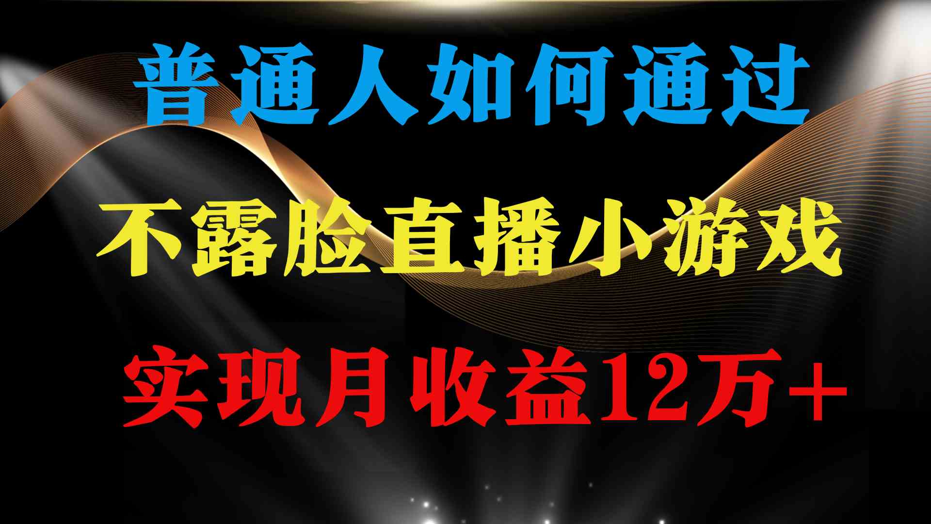 （9661期）普通人逆袭项目 月收益12万+不用露脸只说话直播找茬类小游戏 收益非常稳定-小哥找项目网创