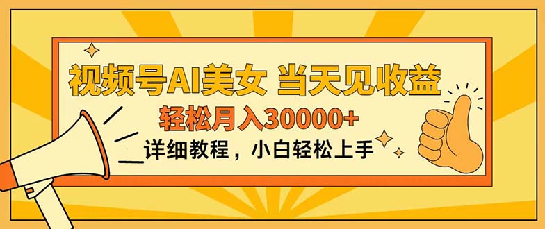 视频号AI美女，上手简单，当天见收益，轻松月入30000+-小哥找项目网创