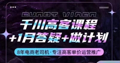 千川高客课程+1月答疑+做计划，详解千川原理和投放技巧-小哥找项目网创