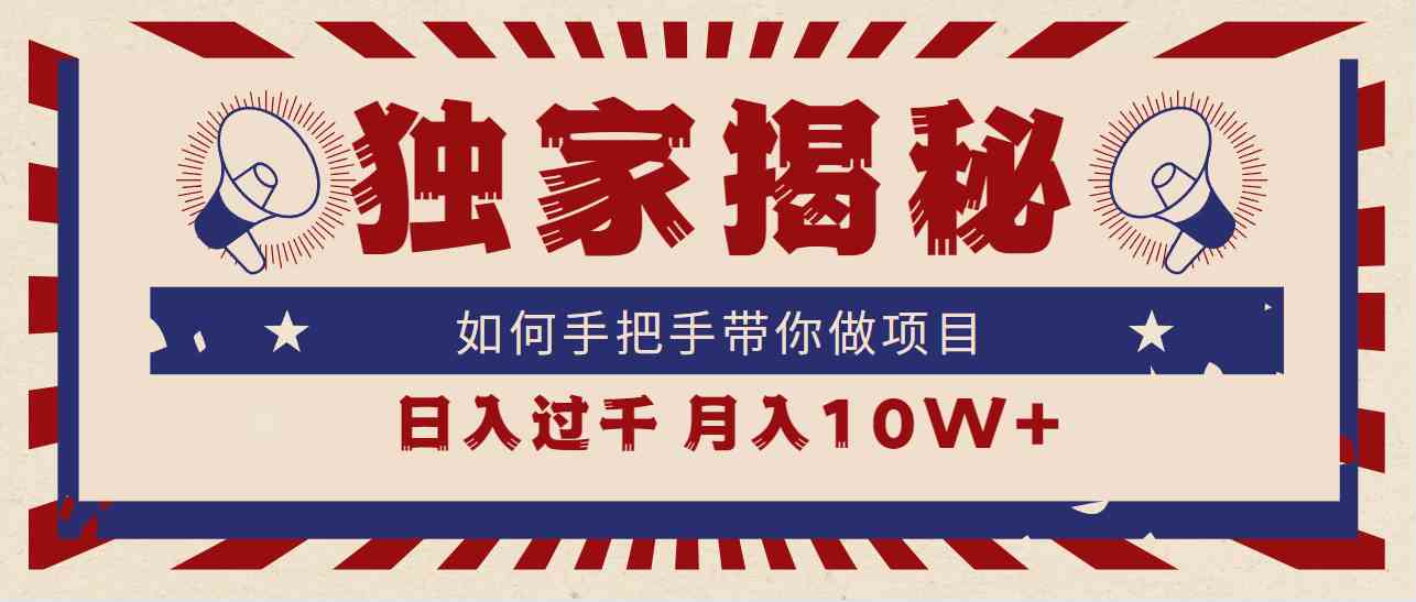 （9362期）独家揭秘，如何手把手带你做项目，日入上千，月入10W+-小哥找项目网创