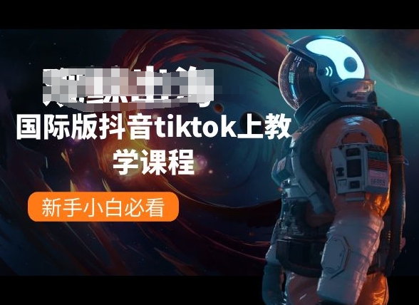 国际版抖音tiktok上教学课程，新手小白必看-小哥找项目网创