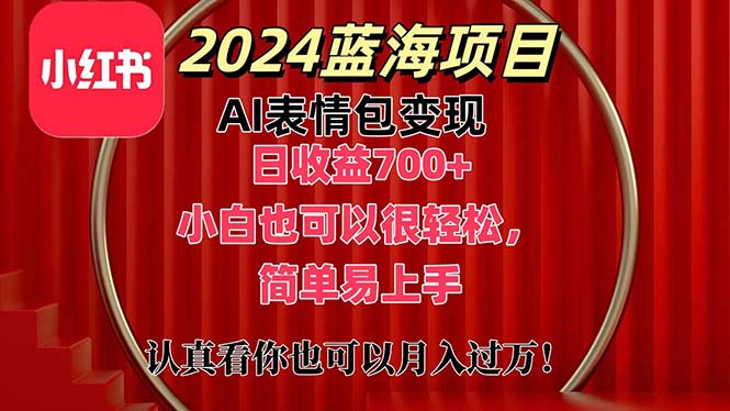 上架1小时收益直接700+，2024最新蓝海AI表情包变现项目，小白也可直接轻松上手-小哥找项目网创