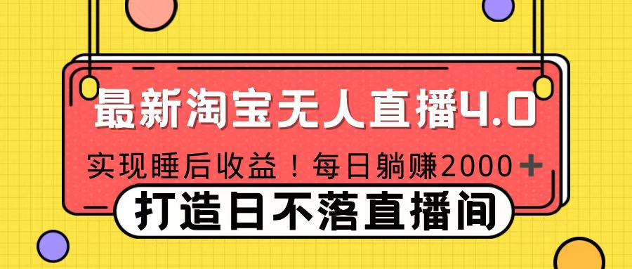 十月份最新淘宝无人直播4.0，完美实现睡后收入，操作简单-小哥找项目网创