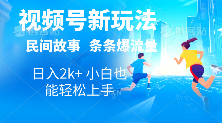 2024视频号新玩法自动生成民间故事，漫画，电影解说日入2000+，条条爆-小哥找项目网创