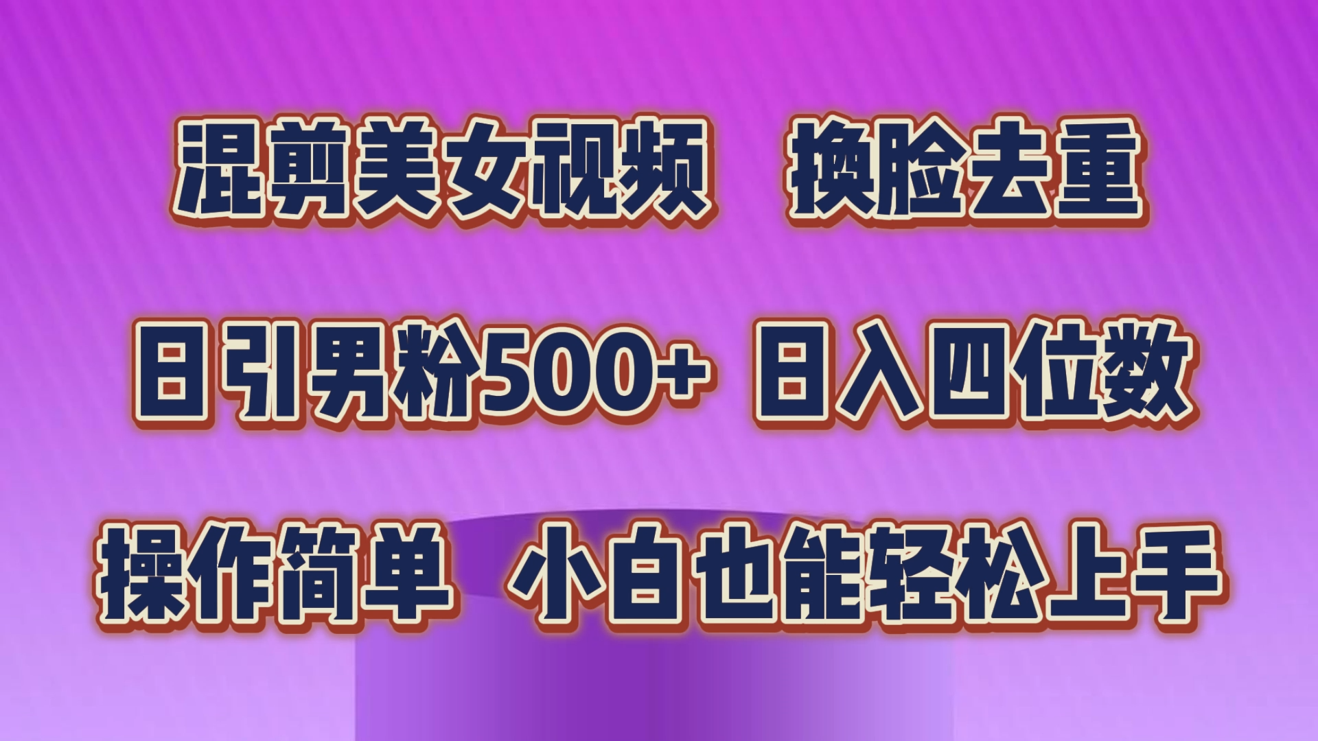 混剪美女视频，换脸去重，轻松过原创，日引色粉500+，操作简单，小白也能轻松上手-小哥找项目网创