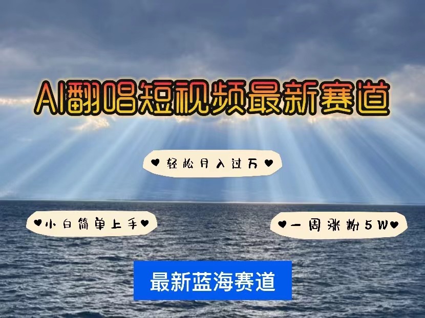 AI翻唱短视频最新赛道，一周轻松涨粉5W，小白即可上手，轻松月入过万-小哥找项目网创