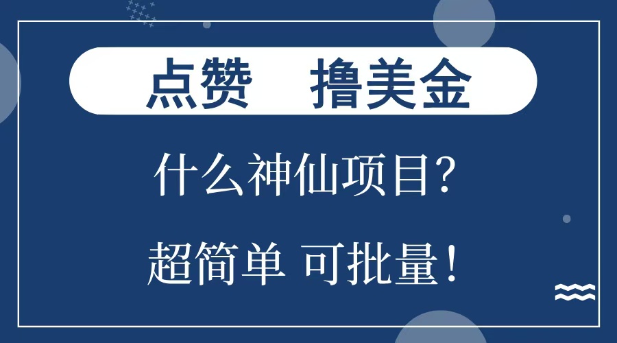 点赞就能撸美金？什么神仙项目？单号一会狂撸300+，不动脑，只动手，可批量，超简单-小哥找项目网创