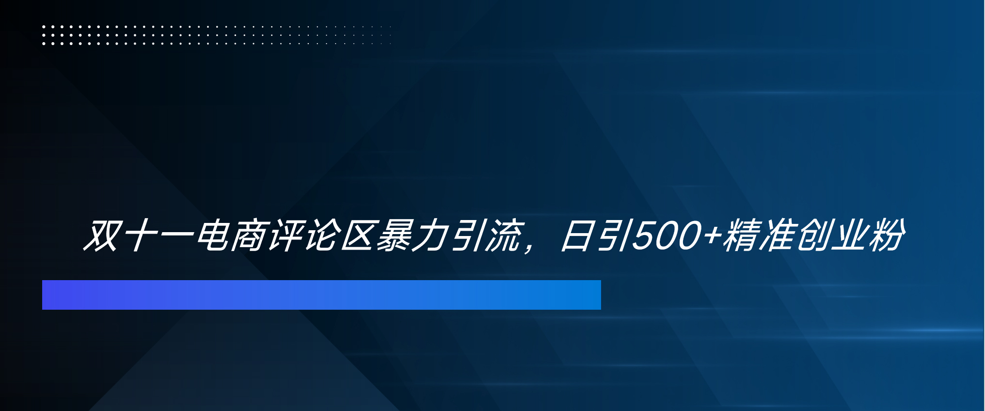 双十一电商评论区暴力引流，日引500+精准创业粉！！！-小哥找项目网创