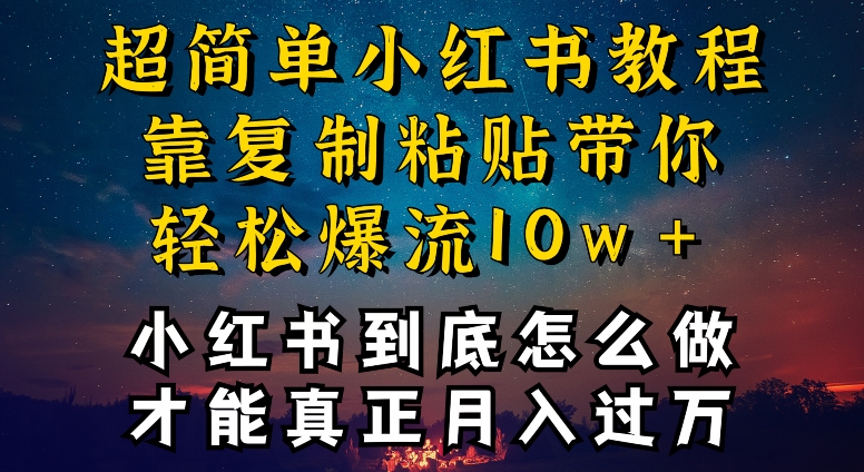 小红书博主到底怎么做，才能复制粘贴不封号，还能爆流引流疯狂变现，全是干货-小哥找项目网创