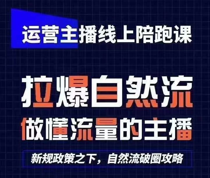 运营主播线上陪跑课，从0-1快速起号，猴帝1600线上课(更新24年5月)-小哥找项目网创