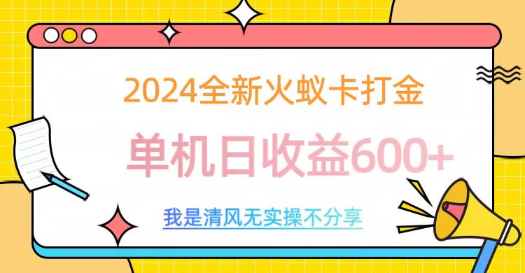 2024全新火蚁卡打金，单机日收益600+-小哥找项目网创