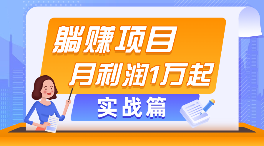 躺赚副业项目，月利润1万起，当天见收益，实战篇-小哥找项目网创